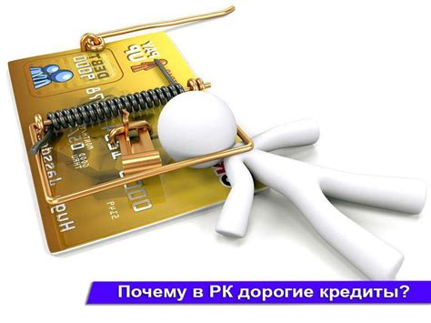 Почему в Казахстане такие дорогие кредиты? - Yvision.kz