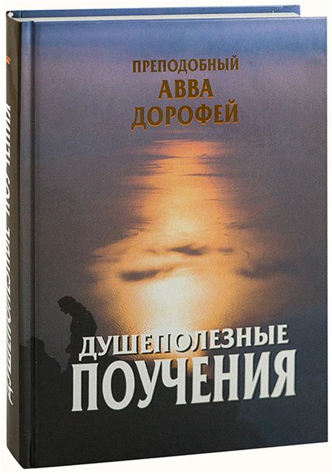 Душеполезные поучения. Преподобный Авва Дорофей. Тв — купить в интернет ...
