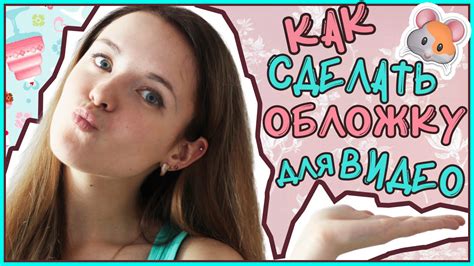 КАК СДЕЛАТЬ ОБЛОЖКУ ДЛЯ ВИДЕО - YouTube