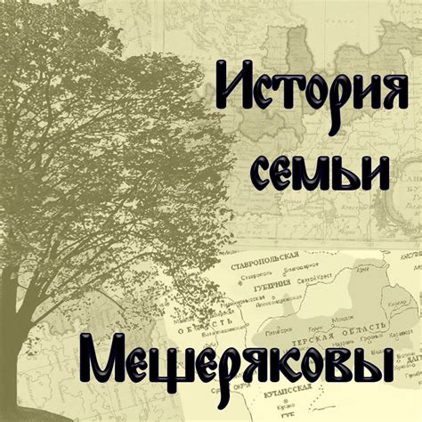 Фамилии моей семьи - Как написать историю своей семьи?