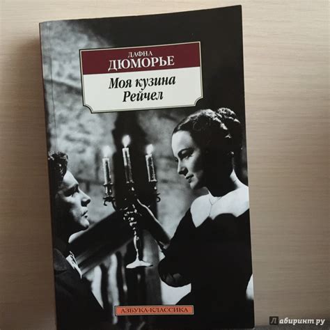 Книга: Моя кузина Рейчел - Дафна Дюморье. Купить книгу, читать рецензии ...