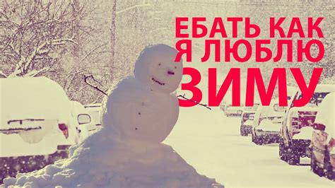 ЕБАТЬ КАК Я ЛЮБЛЮ ЗИМУ - YouTube