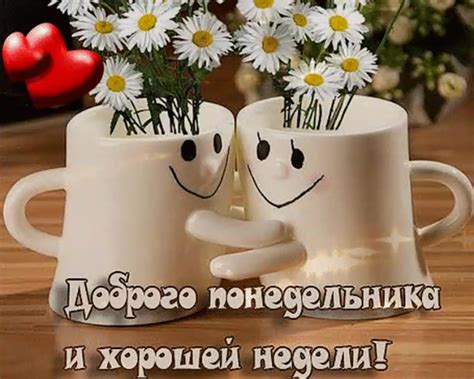 Доброго дня понедельника и хорошего настроения - фото и картинки ...
