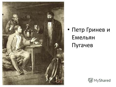 Презентация на тему: "Петр Гринев и Емельян Пугачев Петр Гринев и ...