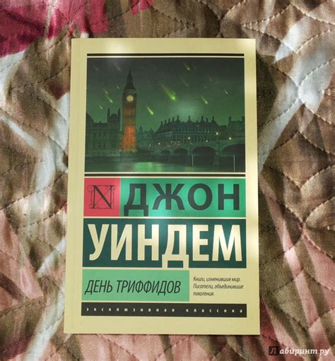 Книга: День триффидов - Джон Уиндем. Купить книгу, читать рецензии ...