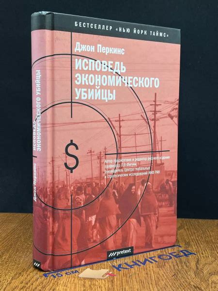Исповедь экономического убийцы - купить с доставкой по выгодным ценам в ...