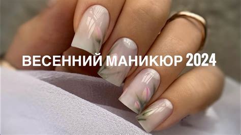 Весенний маникюр | Дизайн ногтей весна 2024 💐 Nail art ideas - YouTube