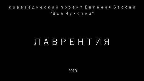 Лаврентия - YouTube
