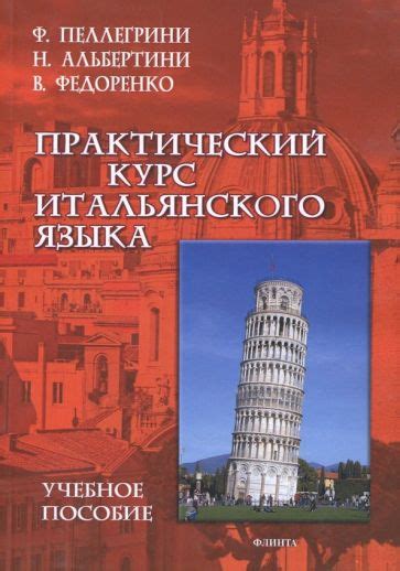 Книга: "Практический курс итальянского языка. Учебное пособие ...
