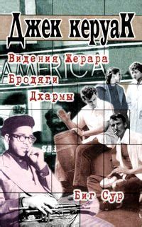 Керуак Джек - Бродяги Дхармы, скачать бесплатно книгу в формате fb2 ...