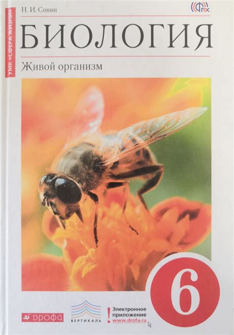 Биология. Живой организм. 6 класс. Учебник. Авторы: Н.И. Сонин - купить ...