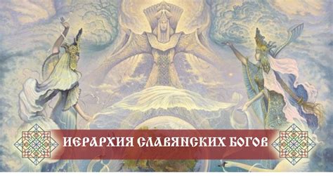 Боги-покровители и управители. Иерархия славянских богов