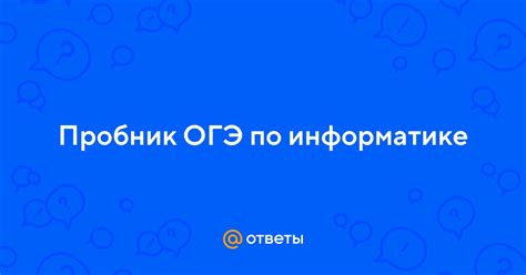 Ответы Mail: Пробник ОГЭ по информатике