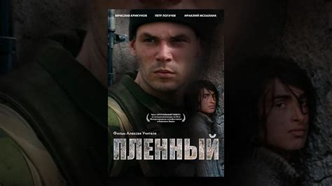 Пленный - YouTube
