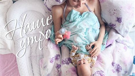 НАШЕ УТРО С МАЛЫШОМ - YouTube