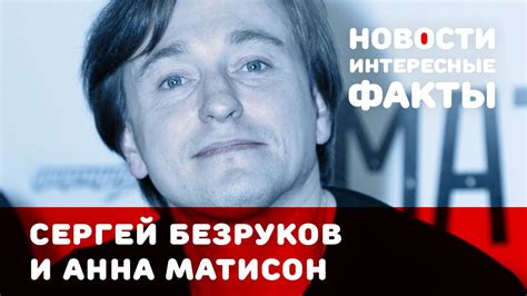 Сергей Безруков и Анна Матисон: их первый выход на публику - YouTube