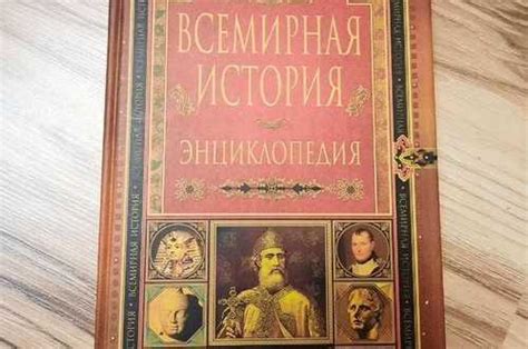 Всемирная история в 10 томах | Festima.Ru - Мониторинг объявлений