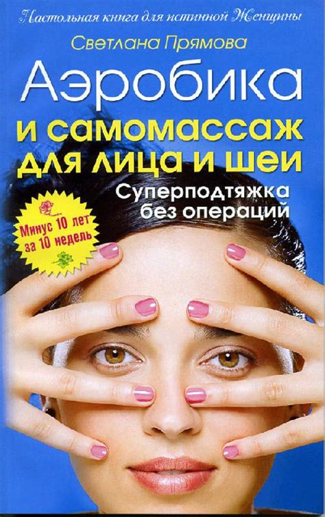 Книга: Аэробика и самомассаж для лица и шеи. Суперподтяжка без операций ...