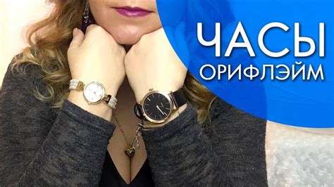 ЧАСЫ ОРИФЛЭЙМ МУЖСКИЕ 32295 и ЖЕНСКИЕ 32290 ВИДЕООБЗОР Ольга Полякова ...