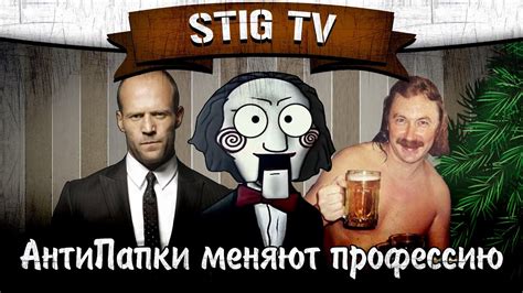 АнтиПапки меняют профессию - YouTube
