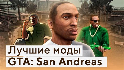 Лучшие моды на ГТА Сан Андреас | Моды для Grand Theft Auto: San Andreas ...
