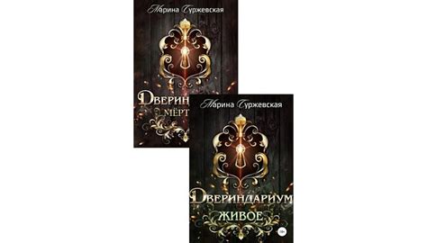Серия Двериндариум (Марина Суржевская) все книги 1,2 по порядку список