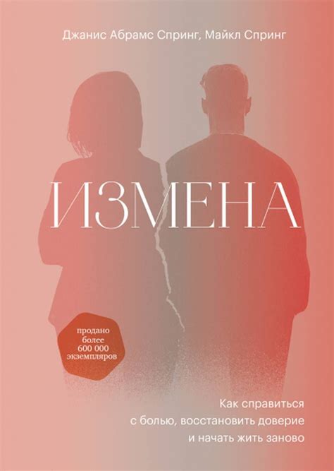 "Измена" Джанис Спринг | отзывы