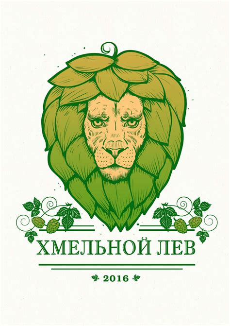 Хмельной Лев | russiancraftbeer.ru