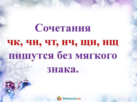 Сочетания ЧК, ЧН, ЧТ, ЩН, НЧ - презентация онлайн