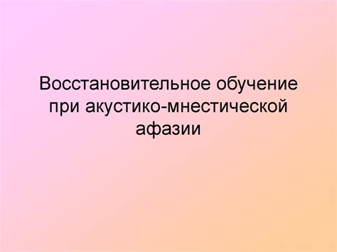 Восстановительное обучение при акустико-мнестической афазии ...