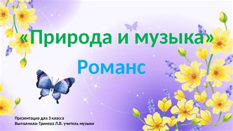 презентация "Природа и музыка.Романс" для 3 класса