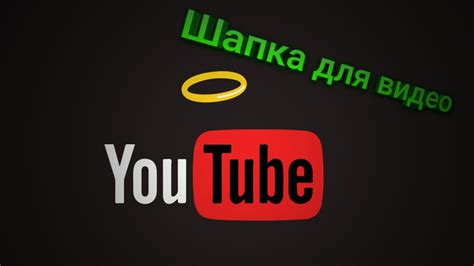 Как поставить обложку на видео в Ютуб, на телефоне - YouTube