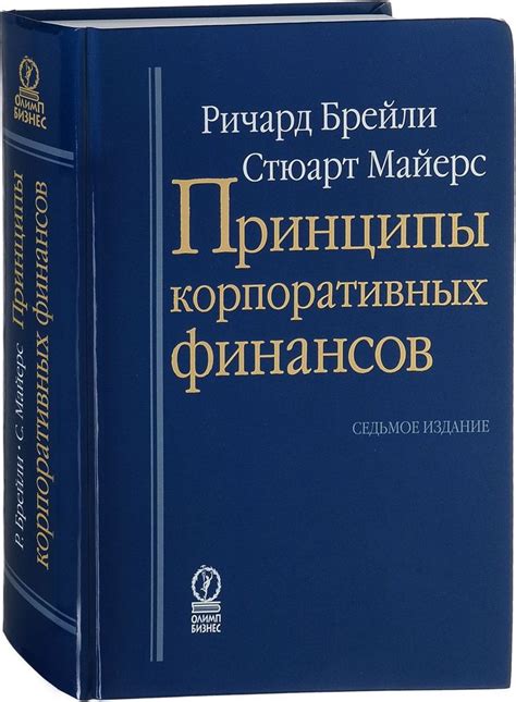 Книга "Принципы корпоративных финансов" – купить книгу ISBN 0-471-18093 ...