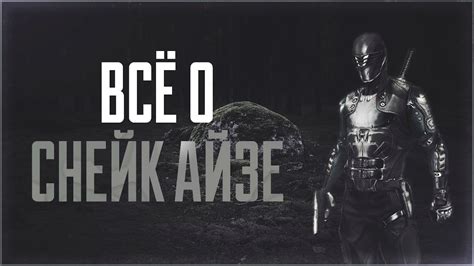 Всё о Снейк Айз | Бросок Кобры: Персонажи - YouTube