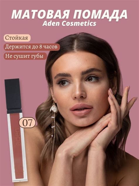 Aden Cosmetics помада (07/Nude Elegance) - Miss Tais Shop