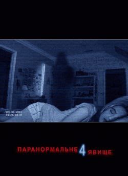 Фільм «Паранормальне явище 4» 2012 українською онлайн