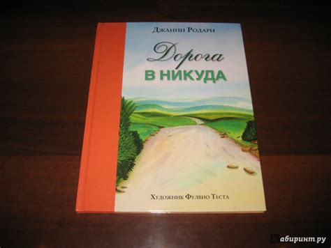 Книга: Дорога в никуда - Джанни Родари. Купить книгу, читать рецензии ...