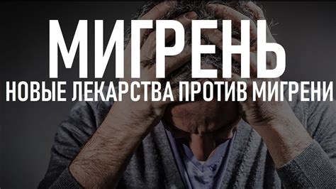 Новый препарат против мигрени вдвое сократил частоту приступов ...