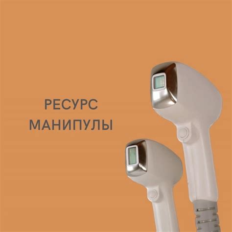 Что за показатель «ресурс манипулы»? Манипула – самая важная часть ...