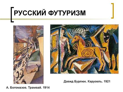 Искусство ХХ века. Живопись от модерна до футуризма - презентация онлайн