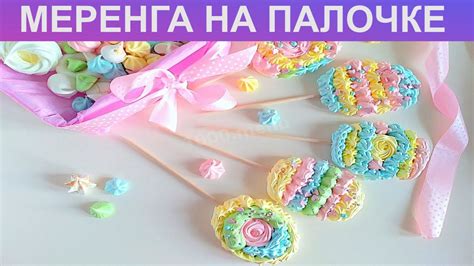КАК ПРИГОТОВИТЬ МЕРЕНГУ НА ПАЛОЧКЕ? Простая и вкусная меренга на ...