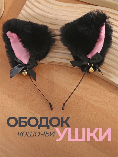 Купить ушки кошечки — купить по низкой цене на Яндекс Маркете