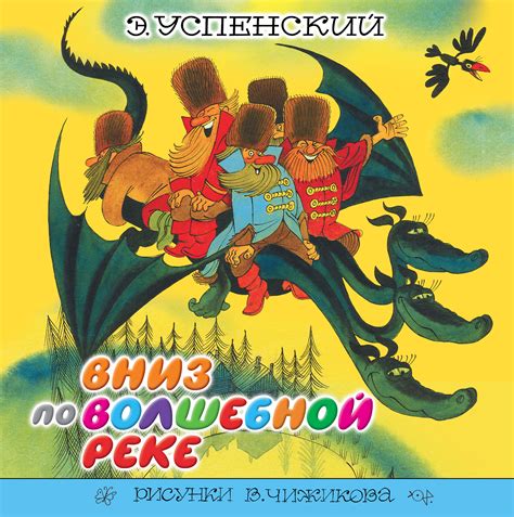Успенский Вниз По Волшебной Реке Doc Бесплатно - mbhelper
