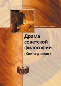 Драма советской философии. Эвальд Васильевич Ильенков. * Книга | РАБКРИН