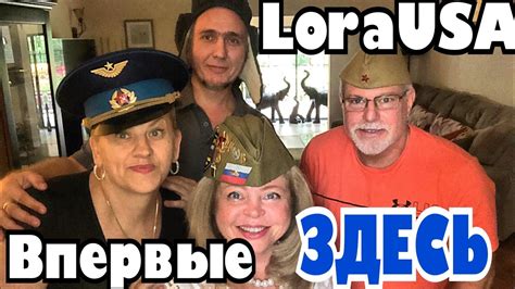 Lora USA приехала, накормила, песню спела . - YouTube