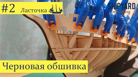 Шхуна Ласточка #2 Выпуск. Черновая обшивка. (Сборка парусника из дерева ...