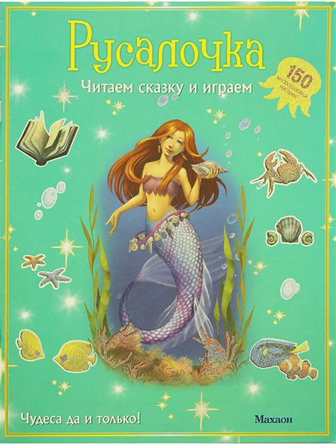 Русалочка. Читаем сказку и играем (с наклейками) Андерсен Ганс Христиан ...