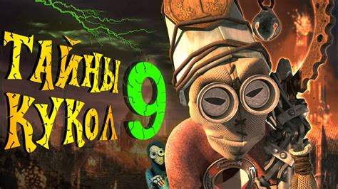 Скрытый Смысл и Эзотерический разбор мультфильма Девять / Девятый / 9 ...