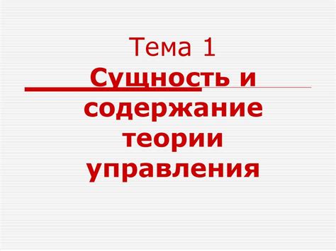 Сущность и содержание теории управления - презентация онлайн