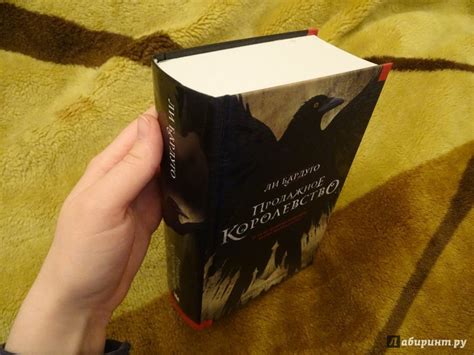 Книга: Продажное королевство - Ли Бардуго. Купить книгу, читать ...
